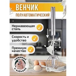 Венчик для взбивания ручной нажимной, Артикул: 128142