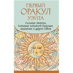 АСТ Артур Уэйт "Первый Оракул Уэйта. Сильные энергии, которые покажут будущее, защитят и дадут совет"