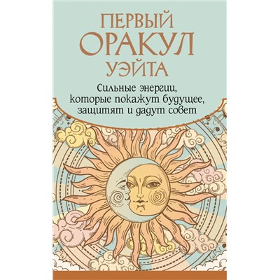 АСТ Артур Уэйт "Первый Оракул Уэйта. Сильные энергии, которые покажут будущее, защитят и дадут совет"