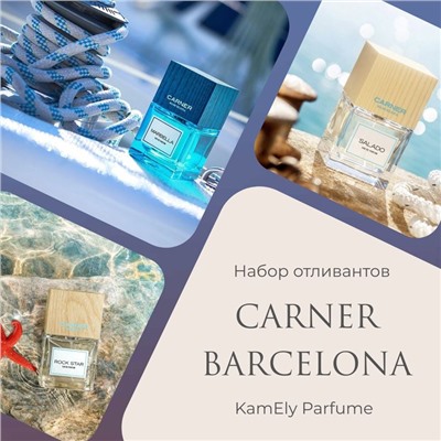Набор отливантов "Знакомство с брендом  Carner Barcelona"