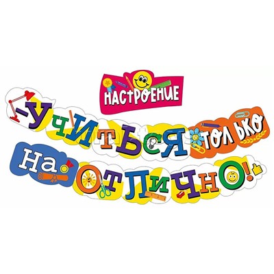 Гирлянда "Настроение-учиться только на Отлично!"