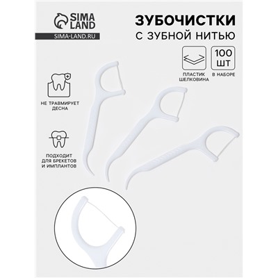Флоссеры - зубочистки с зубной нитью, набор 100 шт., пластик, шелковина, белые