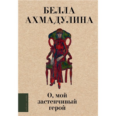 441105 АСТ Ахмадулина Б.А. "О, мой застенчивый герой"