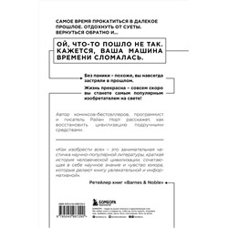 Эксмо Райан Норт "Как изобрести все. Создай цивилизацию с нуля"