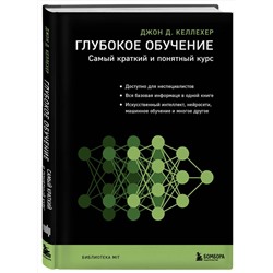 Эксмо Джон Д. Келлехер "Глубокое обучение. Самый краткий и понятный курс"