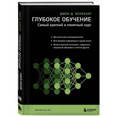 Эксмо Джон Д. Келлехер "Глубокое обучение. Самый краткий и понятный курс"