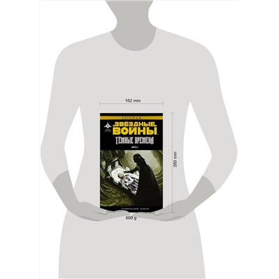 АСТ Рэнди Стрэдли "Звёздные Войны. Темные времена. Книга 2"