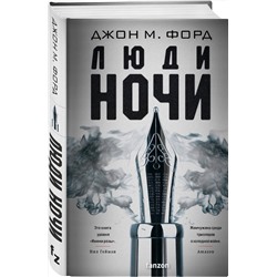 Эксмо Джон М. Форд "Люди ночи"