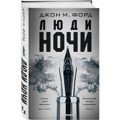 Эксмо Джон М. Форд "Люди ночи"