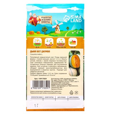 Семена Дыня «Бест Джумбо», 1 г, «Рецепты дедушки Никиты»