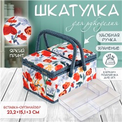 Шкатулка для рукоделия и шитья «Летние цветы на белом», хранение ниток, иголок, мелочи, 19×26×14.5 см