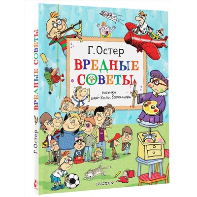 АСТ Остер Г.Б. "Вредные советы. Рисунки дяди Коли Воронцова"