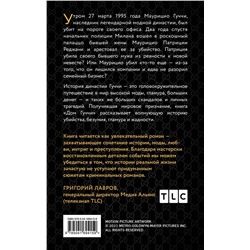 Эксмо Сара Гэй Форден "Дом Гуччи. Сенсационная история убийства, безумия, гламура и жадности"
