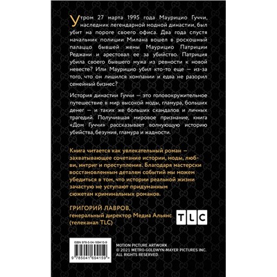 Эксмо Сара Гэй Форден "Дом Гуччи. Сенсационная история убийства, безумия, гламура и жадности"
