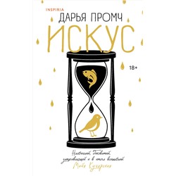 504808 Эксмо Дарья Промч "Искус"