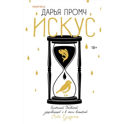 504808 Эксмо Дарья Промч "Искус"