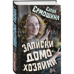 АСТ Елена Ермошина "Записки домохозяйки"