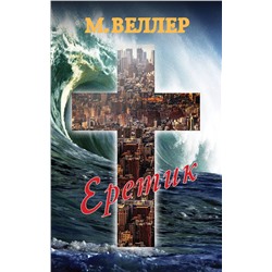 АСТ Михаил Веллер "Еретик"