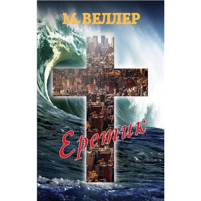 АСТ Михаил Веллер "Еретик"