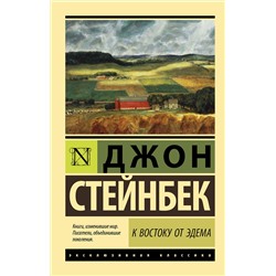 АСТ Джон Стейнбек "К востоку от Эдема"