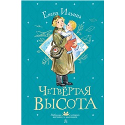 АСТ Ильина Е.Я. "Четвертая высота"
