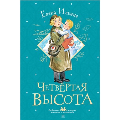 АСТ Ильина Е.Я. "Четвертая высота"