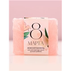 Мыло для рук «С 8 Марта!», 90 г, аромат ванили, Чистое счастье
