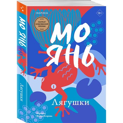 443450 Эксмо Мо Янь "Лягушки"