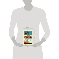 АСТ Миямото Мусаси "Книга пяти колец"