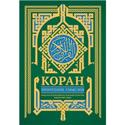 АСТ Фонд исследований исламской культуры "Коран. Прочтение смыслов"