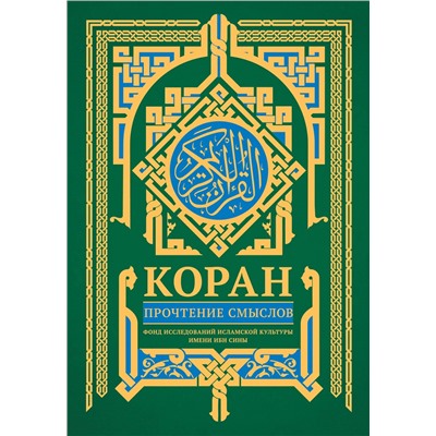 АСТ Фонд исследований исламской культуры "Коран. Прочтение смыслов"