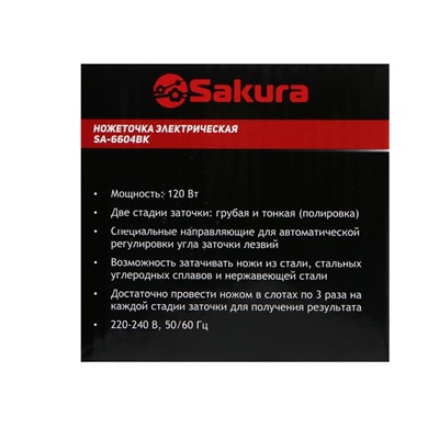 Точилка для ножей Sakura SA-6604BK, электрическая, 120 Вт, чёрная