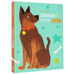 АСТ Рич П., Муньос И. "Собаки-супергерои"