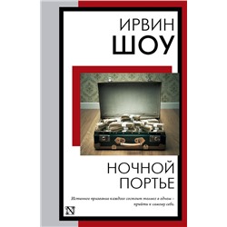 АСТ Ирвин Шоу "Ночной портье"