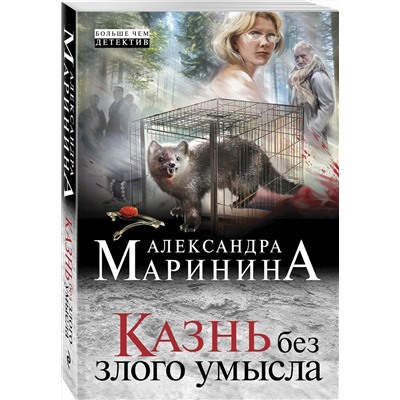 Эксмо Александра Маринина "Казнь без злого умысла"
