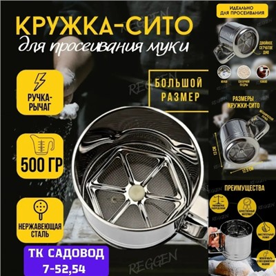 Кружка-сито для просевания муки #23030549