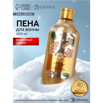 Пена для ванны URAL LAB «Зимнее чудо», 300 мл, аромат ванильного пряника, Новый Год