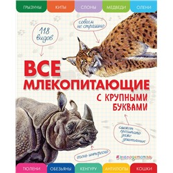 Эксмо Елена Ананьева "Все млекопитающие с крупными буквами"
