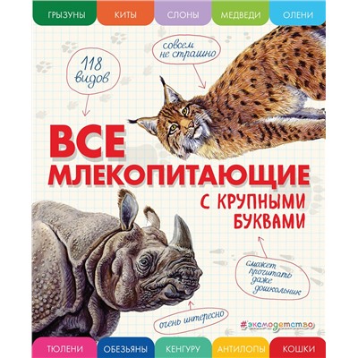 Эксмо Елена Ананьева "Все млекопитающие с крупными буквами"