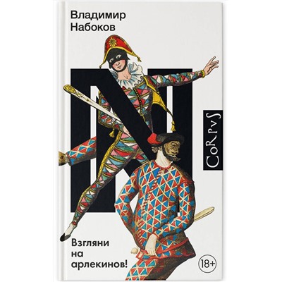 АСТ Набоков, Владимир Владимирович. "Взгляни на арлекинов!"