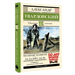 АСТ Александр Твардовский "По праву памяти. За далью - даль"