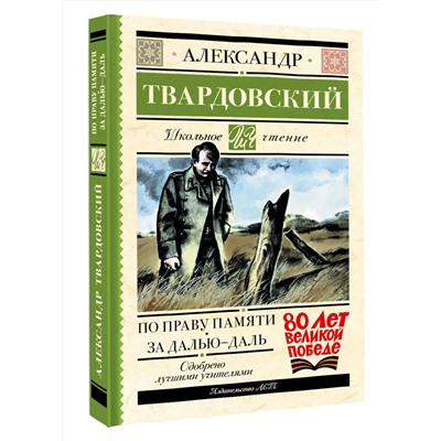 АСТ Александр Твардовский "По праву памяти. За далью - даль"