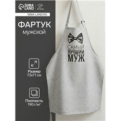 Фартук кухонный мужской «Этель. Лучший муж», 73×71 см, 100% хлопок, репс 210 г/м²