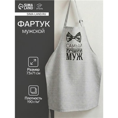 Фартук кухонный мужской «Этель. Лучший муж», 73×71 см, 100% хлопок, репс 210 г/м²