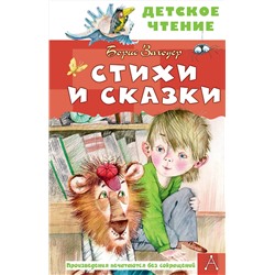 АСТ Заходер Б.В. "Стихи и сказки"