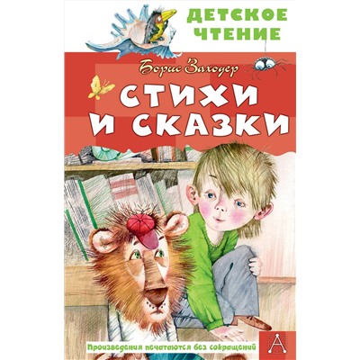 АСТ Заходер Б.В. "Стихи и сказки"