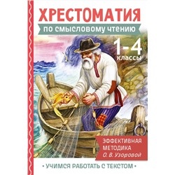 АСТ Узорова О.В. "Хрестоматия по смысловому чтению. 1-4 класс"