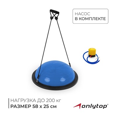 УЦЕНКА Полусфера BOSU гимнастическая ONLYTOP, 58×25 см, с насосом, синяя