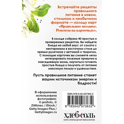 Эксмо Серебрякова Н.Э. "Правильное питание. Рецепты на карточках"