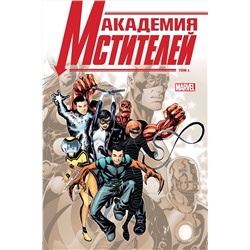 Эксмо Кристос Гейдж "Академия Мстителей. Том 1"